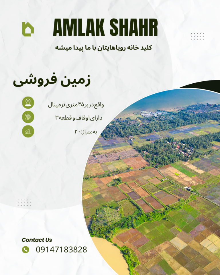 زمین فروشی واقع در بر اصلی ۴۵ متری ترمینال